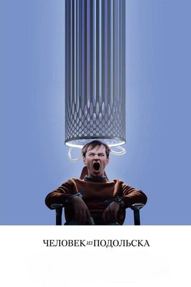 포돌스크에서 온 사람