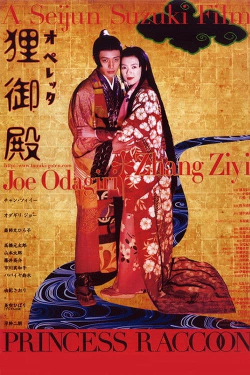 오페레타 너구리 저택