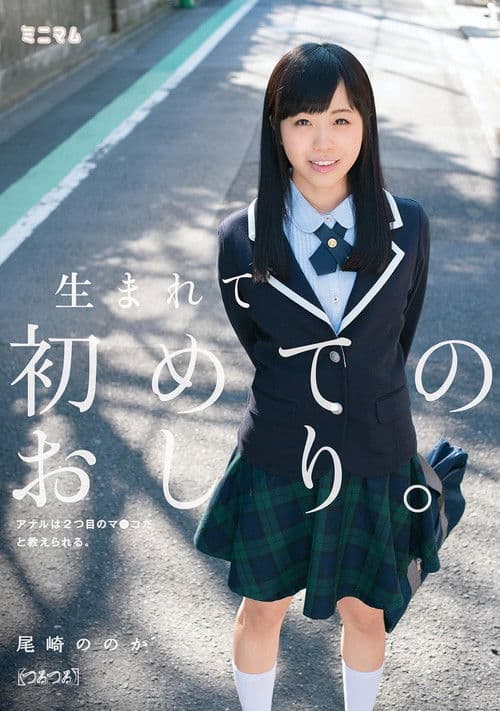 生まれて初めてのおしり。アナルは２つ目のマ〇コだと教えられる。尾崎ののか（つるつる）