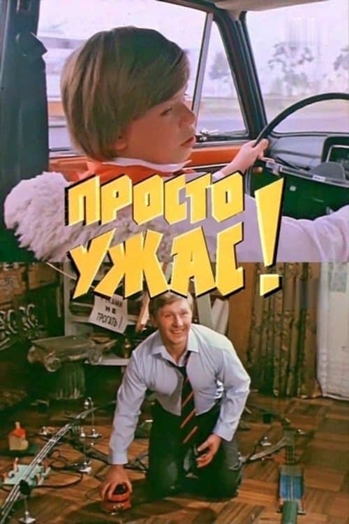 Просто ужас!