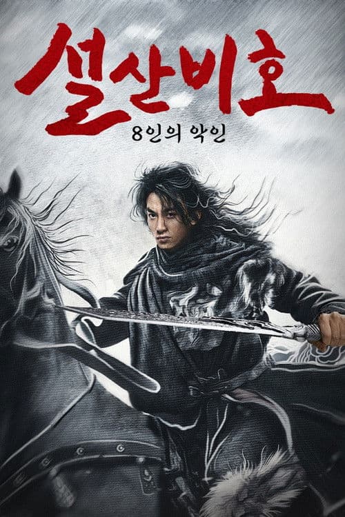 설산비호: 8인의 악인