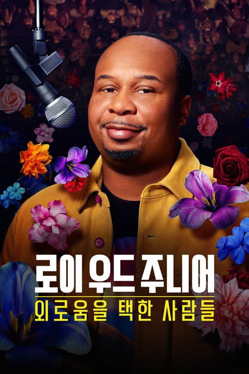 로이 우드 주니어: 외로움을 택한 사람들