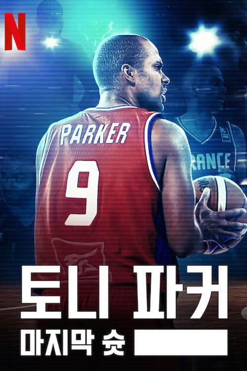 토니 파커: 마지막 슛