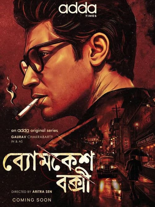 ব্যোমকেশ বক্সী