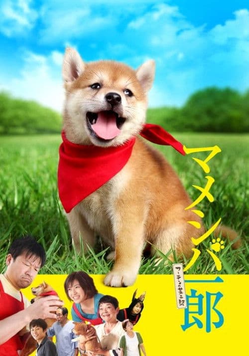 마메시바 이치로: 백수 시바 지로