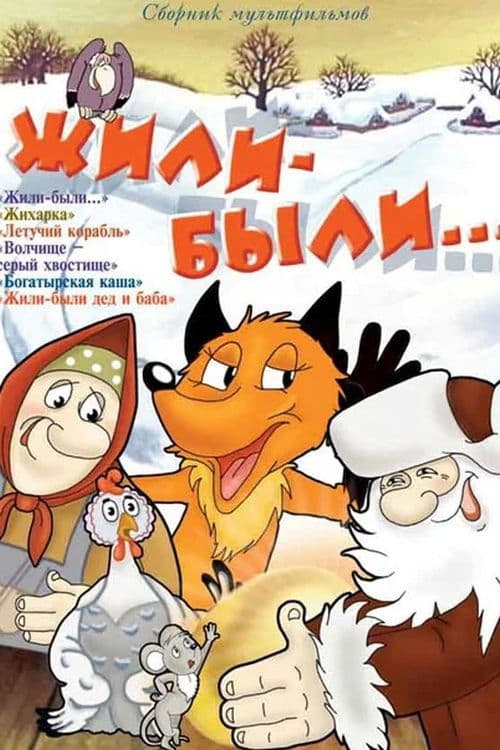 Жили-были...