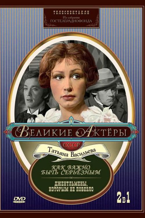Как важно быть серьёзным