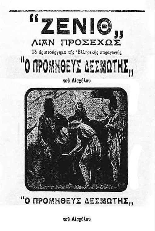 Προμηθεύς δεσμώτης