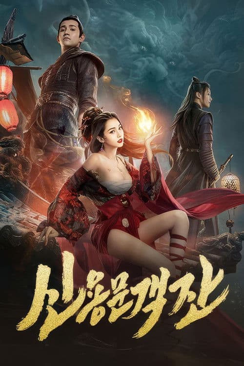 신용문객잔 : 영웅각성