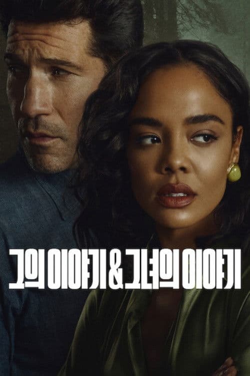 그의 이야기 & 그녀의 이야기