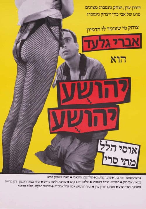 יהושע יהושע