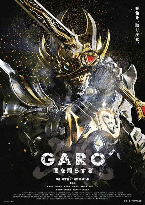 牙狼<GARO>~闇を照らす者~