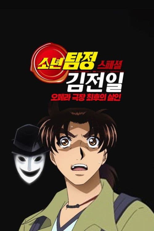 소년탐정 김전일 극장판: 오페라 극장 또 하나의 살인