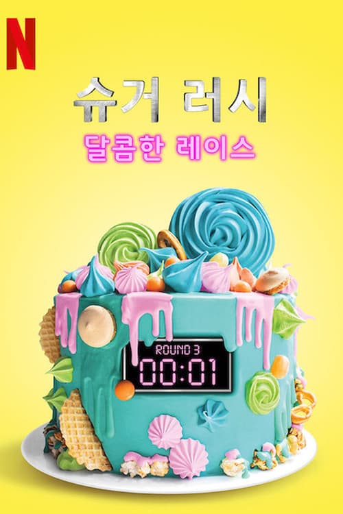 슈거 러시: 달콤한 레이스