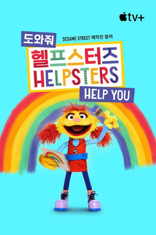 '도와줘, 헬프스터즈' - Helpsters Help You