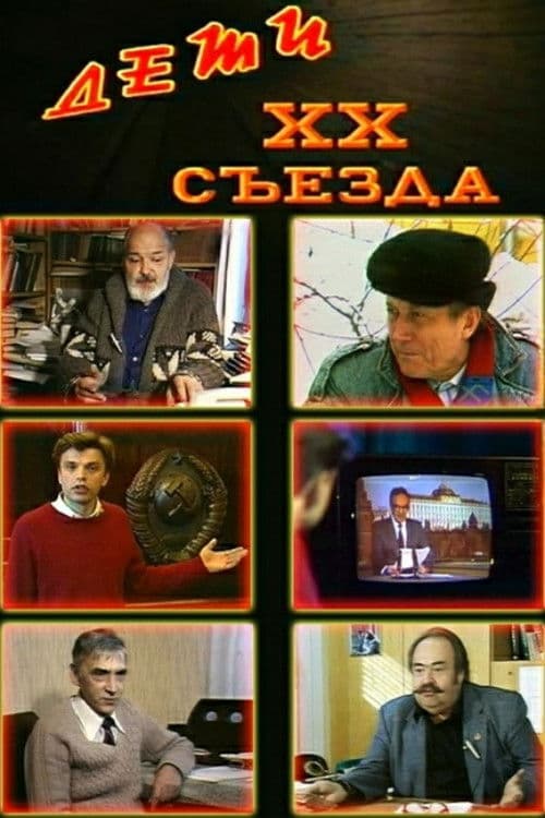 Дети XX съезда