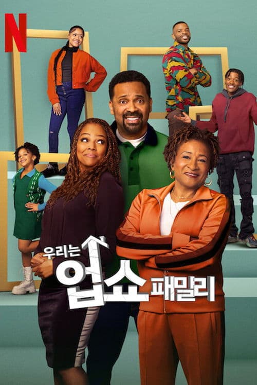 우리는 업쇼 패밀리