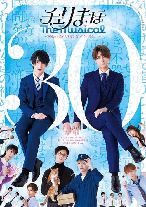 「チェリまほ The Musical」 ~30歳まで童貞だと魔法使いになれるらしい~