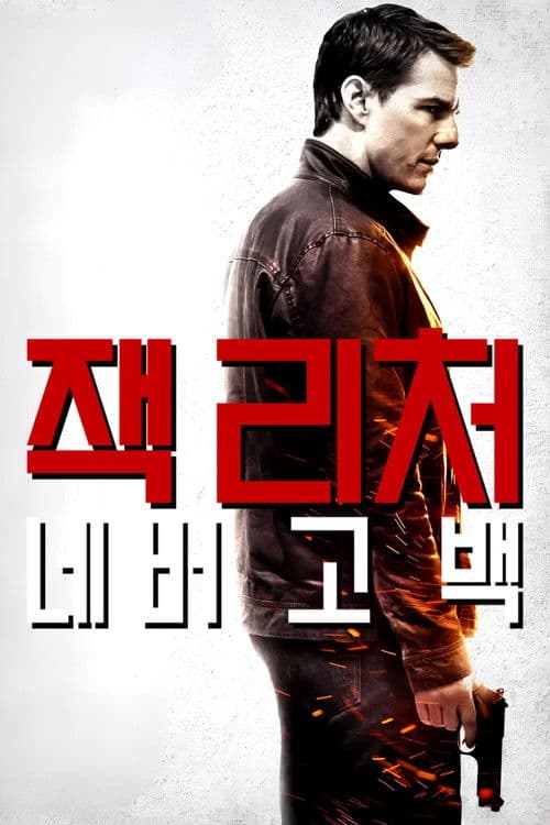 잭 리처: 네버 고 백