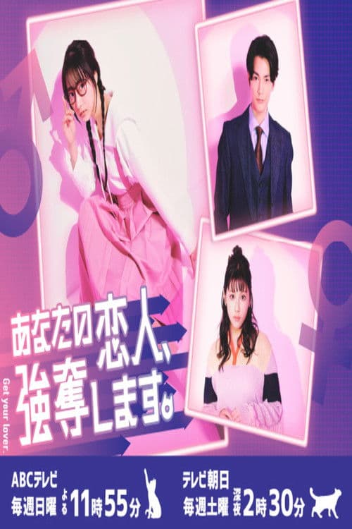 당신의 애인, 강탈합니다.