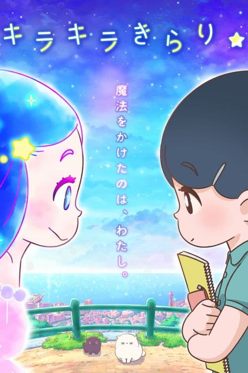 반짝반짝 키라리☆