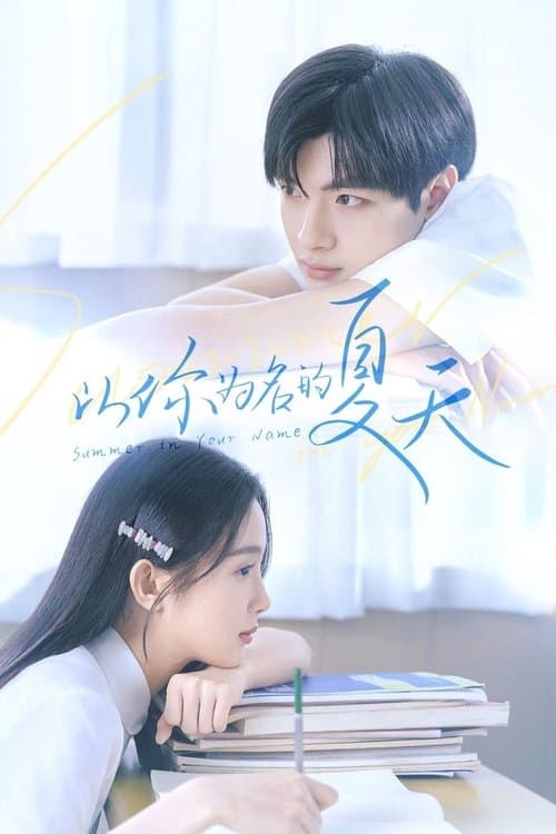 以你为名的夏天