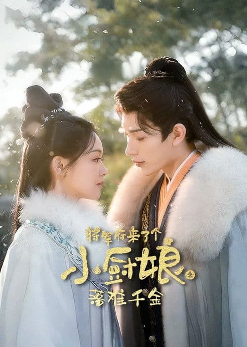 장군부래료개소주낭 시즌2