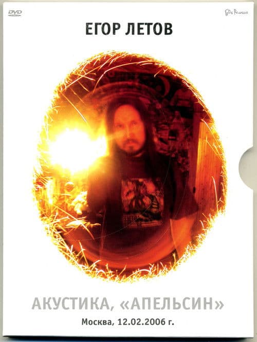 Егор Летов - Акустика. Апельсин