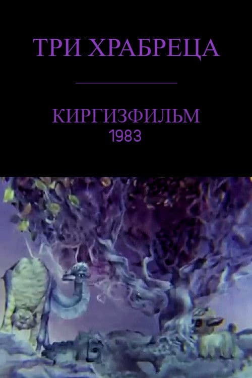 Үч эр жүрөк