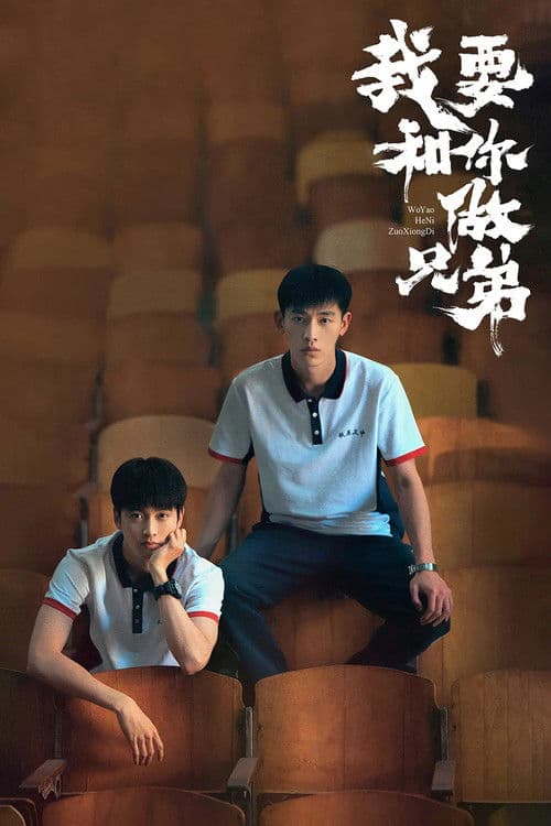 아요화니주형제 : 너와 형제가 되고 싶어