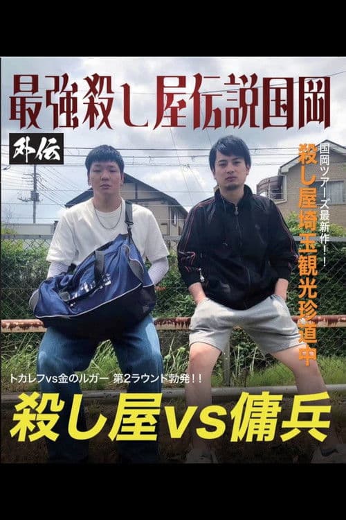 最強殺し屋伝説国岡 外伝 国岡ツアーズ埼玉編~山舐めんなよ、山舐めたら苦いで~