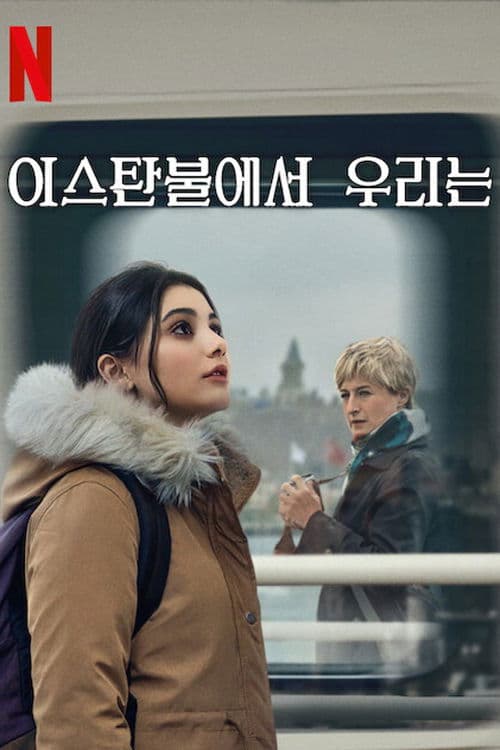 이스탄불에서 우리는