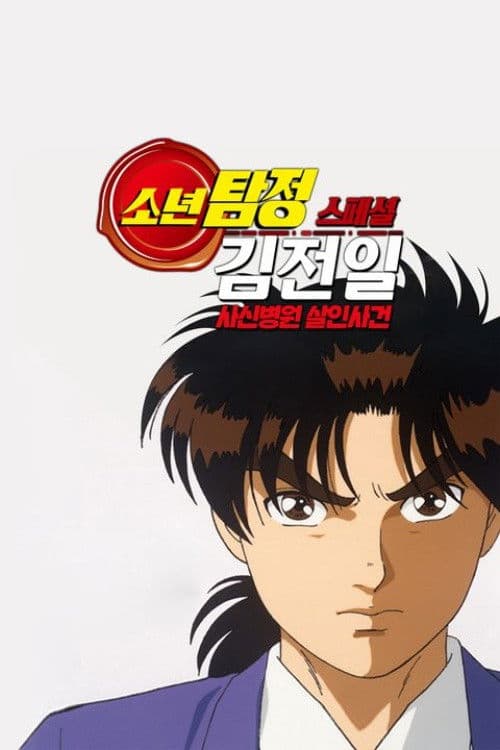 소년탐정 김전일 Original 스페셜: 사신병원 살인사건