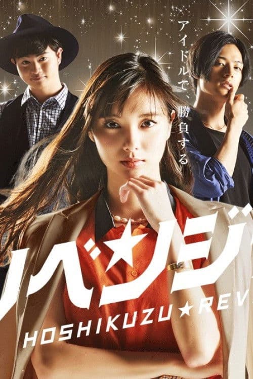 별무리 리벤저스