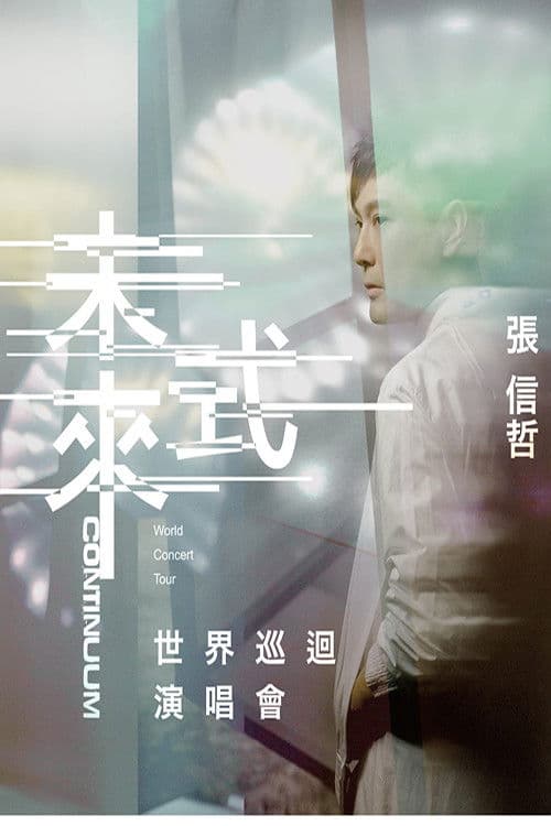 張信哲 未來式巡迴演唱會 Jeff Chang Continuum Live Concert 2019