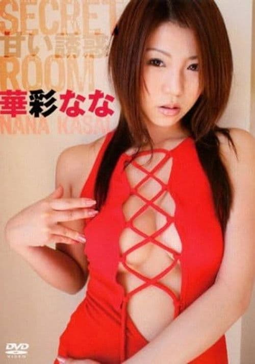 SECRET ROOM~甘い誘惑 華彩なな /コ゛マフ゛ックス