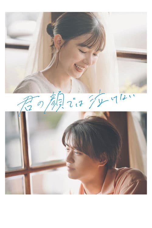 君の顔では泣けない