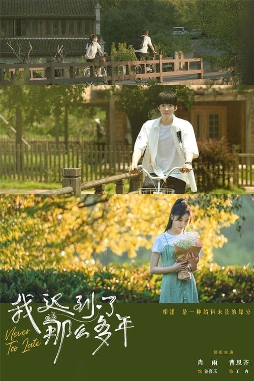 아지도료나요다년 : 늦었지만 사랑해