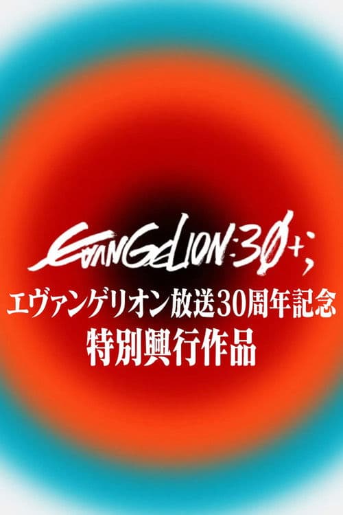 エヴァンゲリオン放送30周年記念特別興行