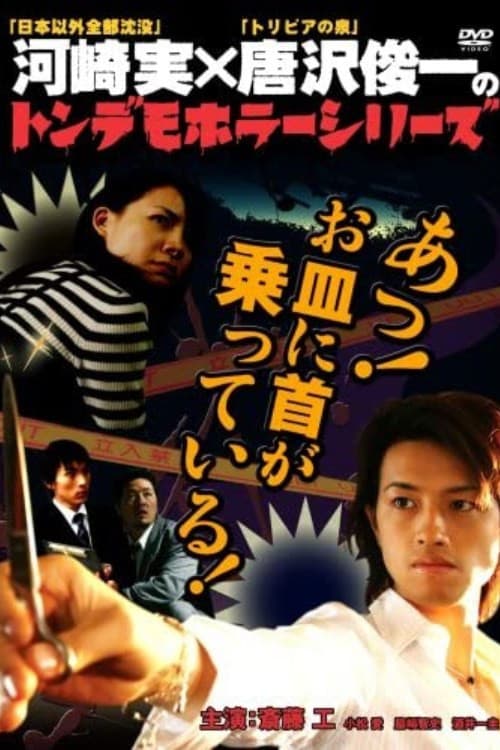 トンデモホラーシリーズ あっ!お皿に首が乗っている!