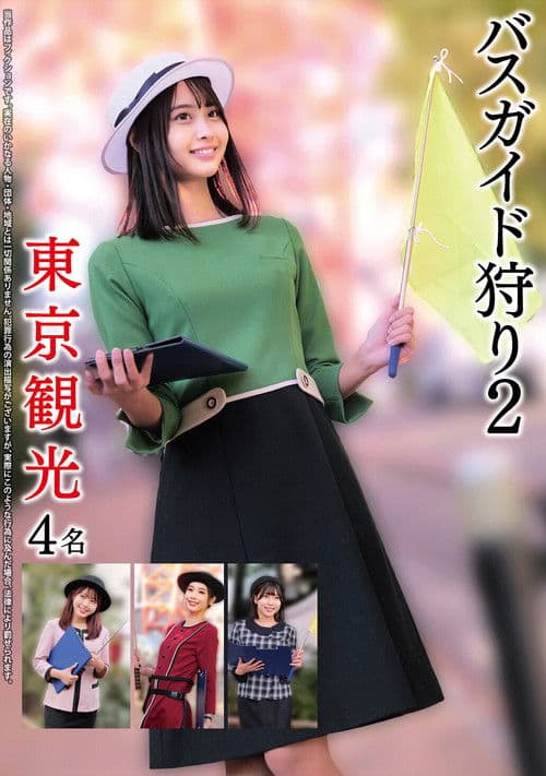 버스 가이드 사냥 2 도쿄 관광 4명