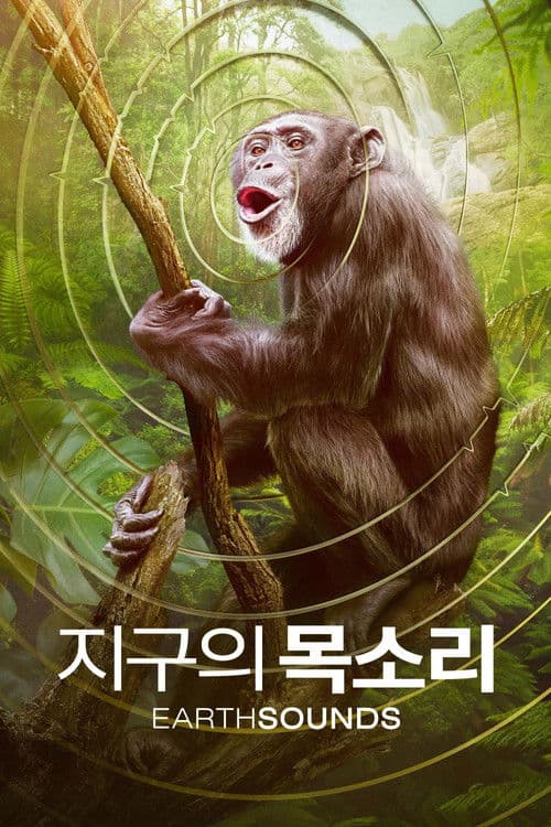 '지구의 목소리' - Earthsounds