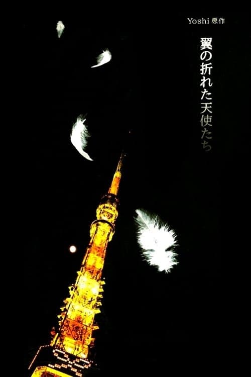 날개가 꺾인 천사들