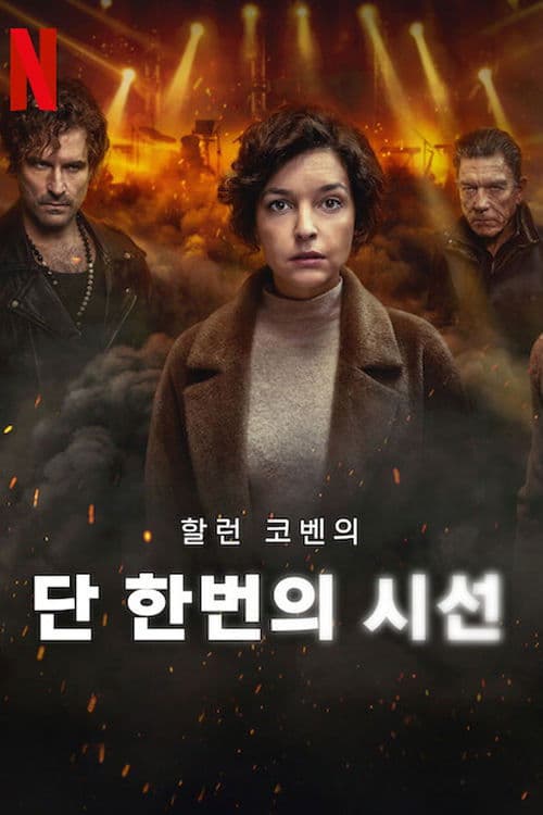 단 한번의 시선