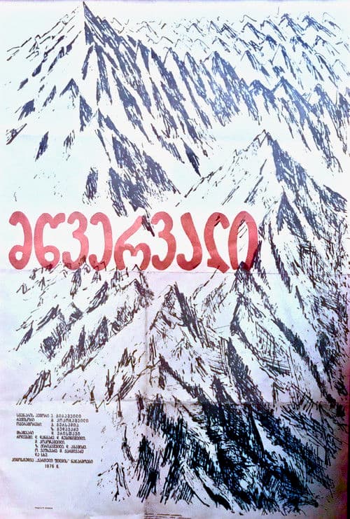 მწვერვალი