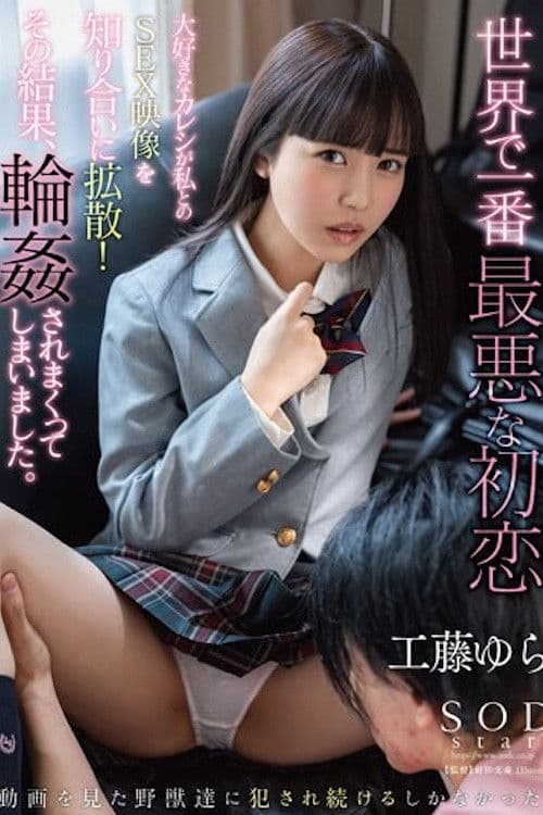 STARS-829 世界で一番最悪な初恋 大好きなカレシが私とのSEX映像を知り合いに拡散！その結果、輪●されまくってしまいました。 工藤ゆら