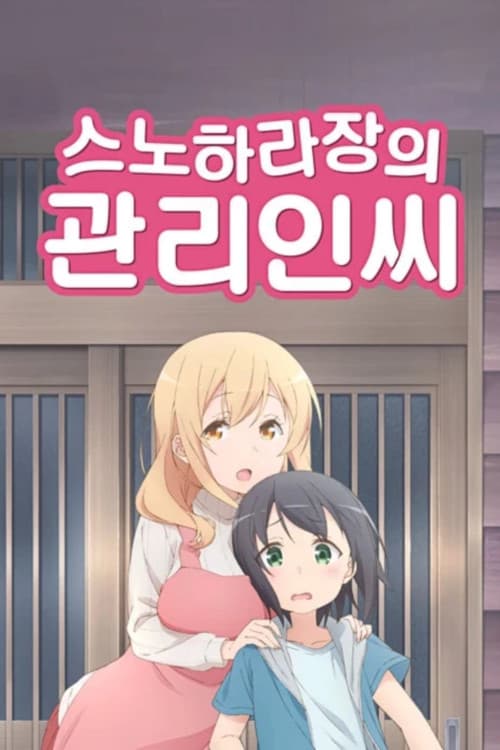 스노하라장의 관리인 씨