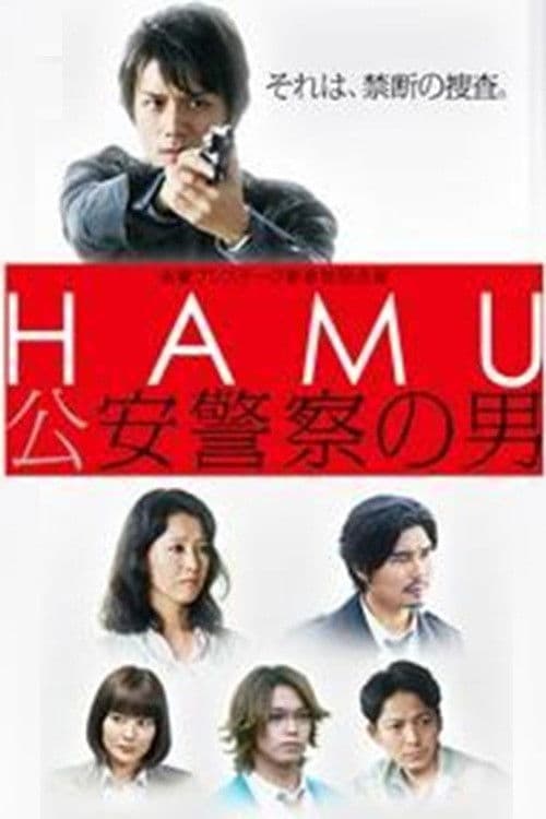 HAMU－公安警察の男ー