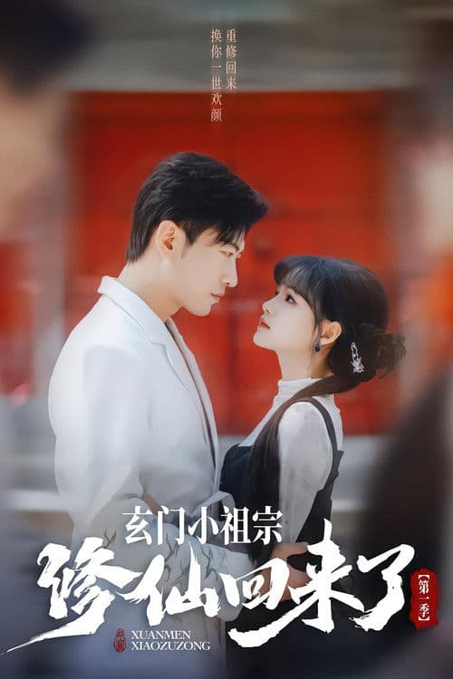 玄门小祖宗修仙回来了