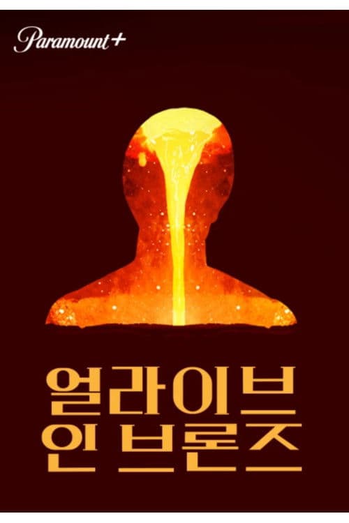 얼라이브 인 브론즈